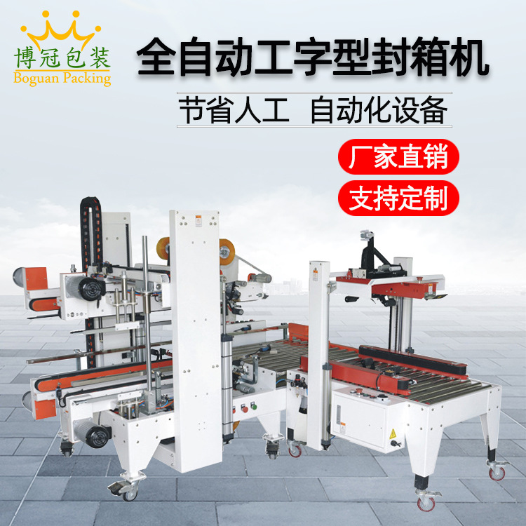全自動(dòng)工字封箱機(jī)工” 字形的封口方式使膠帶在紙箱的頂部和底部形成交叉粘貼，這種封口結(jié)構(gòu)極為牢固
